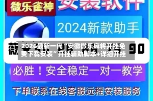 2026最新一代“安徽微乐麻将开挂免费下载安装”开挂辅助脚本+详细开挂