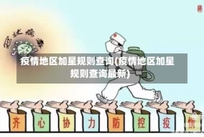 疫情地区加星规则查询(疫情地区加星规则查询最新)