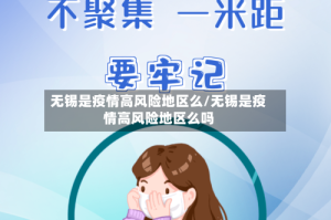 无锡是疫情高风险地区么/无锡是疫情高风险地区么吗