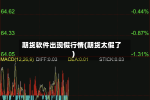 期货软件出现假行情(期货太假了)