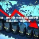 原油：油价下跌 特朗普称美国在伊朗问题上进入“最后阶段”