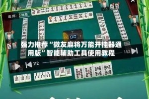 强力推荐“微友麻将万能开挂器通用版”智能辅助工具使用教程