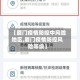 【厦门疫情防控中风险地区,厦门疫情防控风险等级】