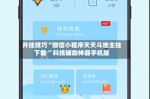开挂技巧“微信小程序天天斗地主挂下载 ”科技辅助神器手机版