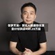 创梦天地：受托人根据股份激励计划购买450.28万股