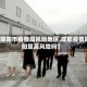 【简阳市疫情高风险地区,成都疫情简阳算高风险吗】
