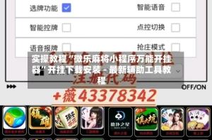 实操教程“微乐麻将小程序万能开挂器”开挂下载安装 - 最新辅助工具教程