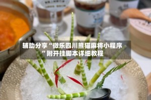 辅助分享“微乐四川熊猫麻将小程序”附开挂脚本详细教程