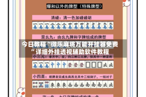 今日教程“微乐麻将万能开挂器免费”详细外挂透视辅助软件教程