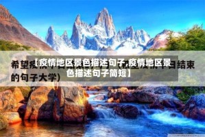 【疫情地区景色描述句子,疫情地区景色描述句子简短】