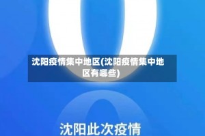 沈阳疫情集中地区(沈阳疫情集中地区有哪些)