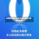 沈阳疫情集中地区(沈阳疫情集中地区有哪些)