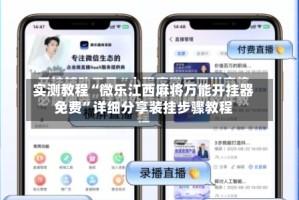 实测教程“微乐江西麻将万能开挂器免费”详细分享装挂步骤教程