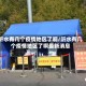 沂水有几个疫情地区了啊/沂水有几个疫情地区了啊最新消息