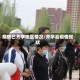 疫情已开学地区情况/开学后疫情现状