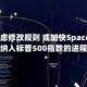 标普考虑修改规则 或加快SpaceX等被纳入标普500指数的进程
