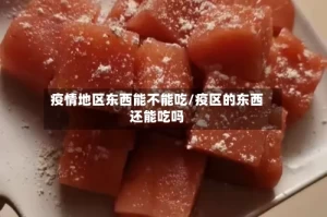 疫情地区东西能不能吃/疫区的东西还能吃吗