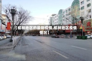 【榆林地区的最新疫情,榆林地区疫情情况】