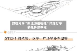 教程分享“新道游透视挂”详细分享装挂步骤教程