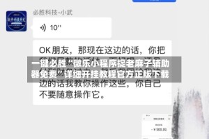 一键必胜“微乐小程序捉老麻子辅助器免费”详细开挂教程官方正版下载