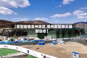 【新型疫情泉州地区,泉州新型肺炎最新动态】