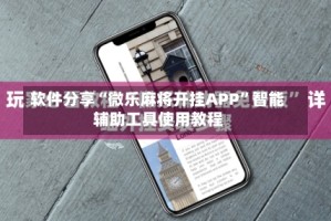 软件分享“微乐麻将开挂APP”智能辅助工具使用教程