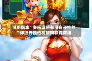 可用版本“多乐麻将有没有开挂的”详细外挂透视辅助软件教程