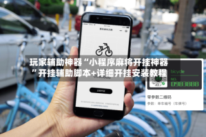 玩家辅助神器“小程序麻将开挂神器”开挂辅助脚本+详细开挂安装教程