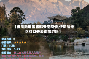 【低风险地区旅游云南疫情,低风险地区可以去云南旅游吗】
