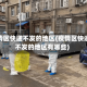 疫情区快递不发的地区(疫情区快递不发的地区有哪些)