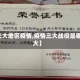 【三大地区疫情,疫情三大战役是哪三大】