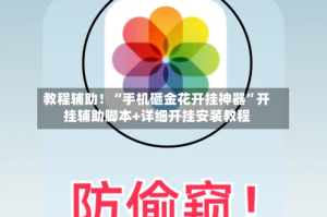 教程辅助！“手机砸金花开挂神器”开挂辅助脚本+详细开挂安装教程