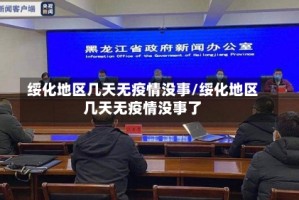绥化地区几天无疫情没事/绥化地区几天无疫情没事了
