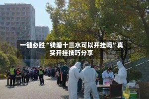 一键必胜“钱塘十三水可以开挂吗”真实开挂技巧分享