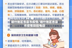 喀什地区各县市疫情/喀什地区各县市疫情防控电话