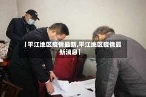 【平江地区疫情最新,平江地区疫情最新消息】