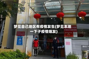 梦见自己地区有疫情发生(梦见本地一下子疫情爆发)