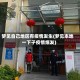 梦见自己地区有疫情发生(梦见本地一下子疫情爆发)