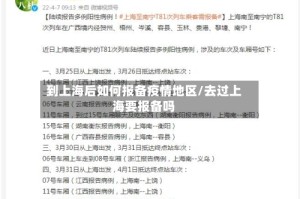 到上海后如何报备疫情地区/去过上海要报备吗