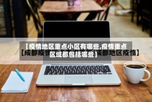 【疫情地区重点小区有哪些,疫情重点区域都包括哪些】