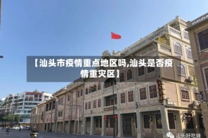 【汕头市疫情重点地区吗,汕头是否疫情重灾区】
