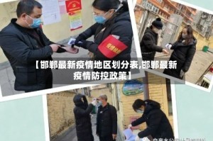 【邯郸最新疫情地区划分表,邯郸最新疫情防控政策】
