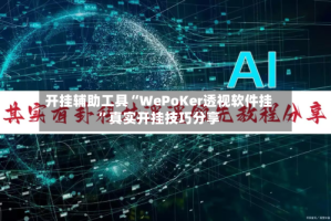 开挂辅助工具“WePoKer透视软件挂”真实开挂技巧分享