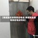 【禅城地区疫情防控电话,禅城地区疫情防控电话号码】