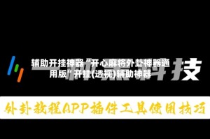 辅助开挂神器“开心麻将外卦神器通用版”开挂(透视)辅助神器