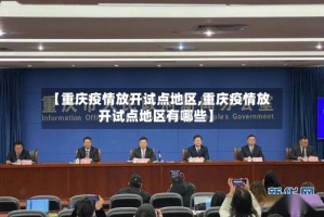 【重庆疫情放开试点地区,重庆疫情放开试点地区有哪些】