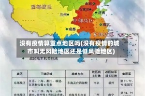没有疫情算重点地区吗(没有疫情的城市叫无风险地区还是低风险地区)