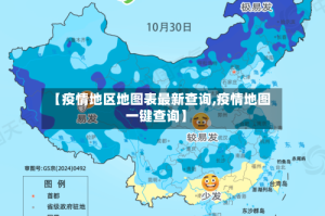 【疫情地区地图表最新查询,疫情地图一键查询】