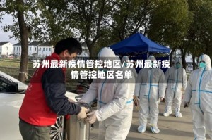 苏州最新疫情管控地区/苏州最新疫情管控地区名单