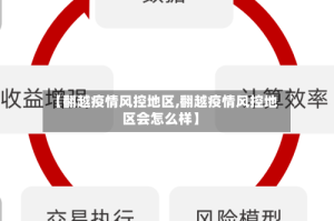 【翻越疫情风控地区,翻越疫情风控地区会怎么样】